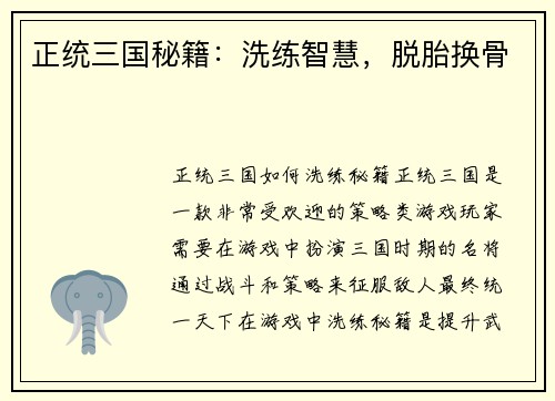 正统三国秘籍：洗练智慧，脱胎换骨