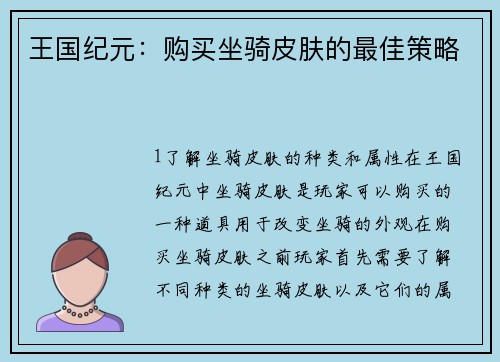 王国纪元：购买坐骑皮肤的最佳策略