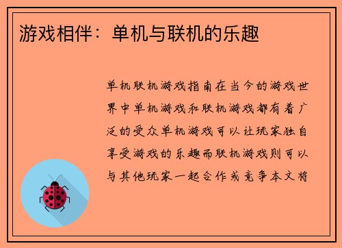 游戏相伴：单机与联机的乐趣