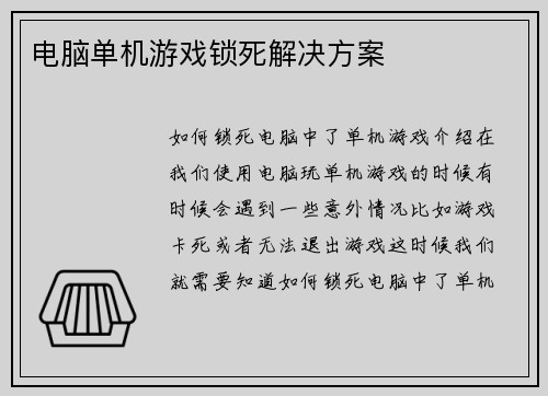 电脑单机游戏锁死解决方案