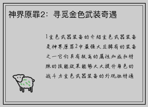 神界原罪2：寻觅金色武装奇遇