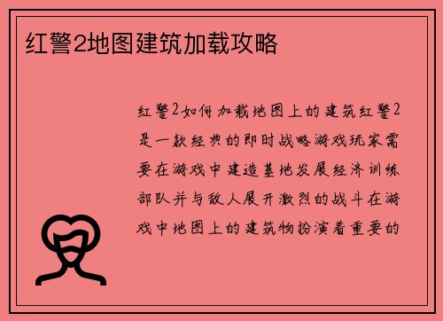 红警2地图建筑加载攻略