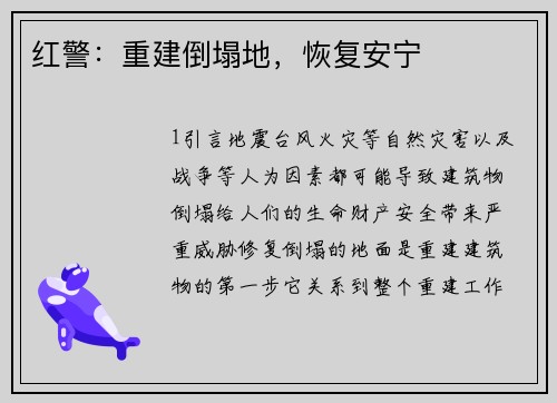红警：重建倒塌地，恢复安宁