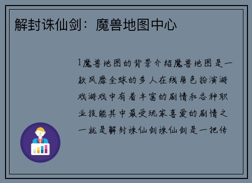 解封诛仙剑：魔兽地图中心