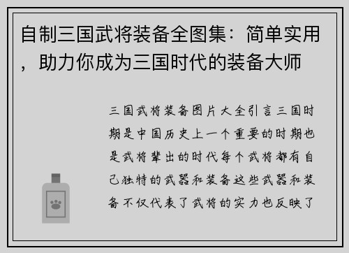 自制三国武将装备全图集：简单实用，助力你成为三国时代的装备大师