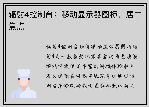 辐射4控制台：移动显示器图标，居中焦点
