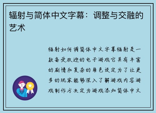 辐射与简体中文字幕：调整与交融的艺术