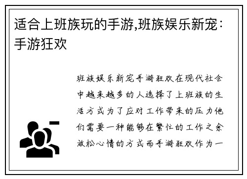 适合上班族玩的手游,班族娱乐新宠：手游狂欢