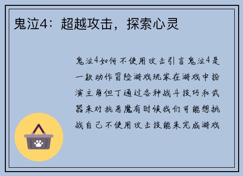 鬼泣4：超越攻击，探索心灵