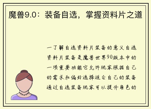 魔兽9.0：装备自选，掌握资料片之道