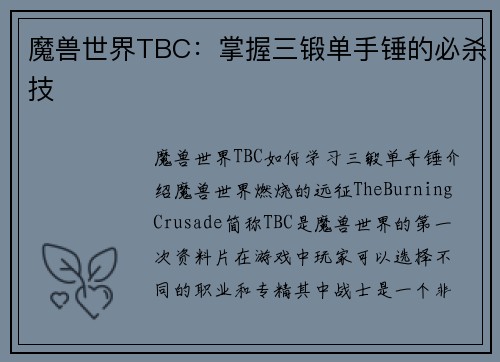 魔兽世界TBC：掌握三锻单手锤的必杀技