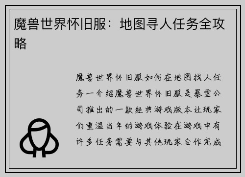 魔兽世界怀旧服：地图寻人任务全攻略