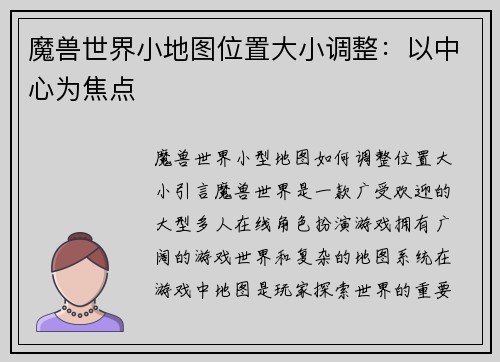 魔兽世界小地图位置大小调整：以中心为焦点