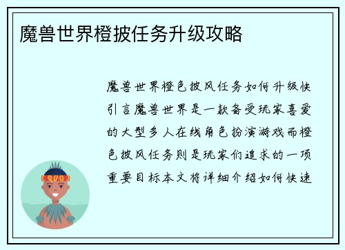 魔兽世界橙披任务升级攻略