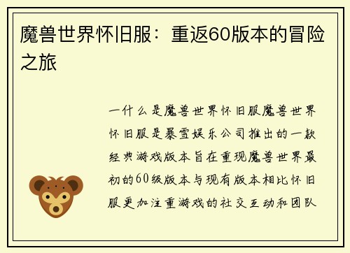 魔兽世界怀旧服：重返60版本的冒险之旅