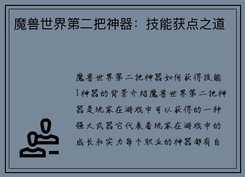魔兽世界第二把神器：技能获点之道