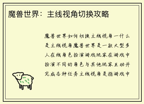 魔兽世界：主线视角切换攻略