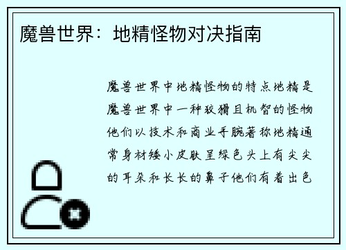 魔兽世界：地精怪物对决指南