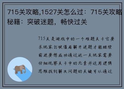 715关攻略,1527关怎么过：715关攻略秘籍：突破迷题，畅快过关