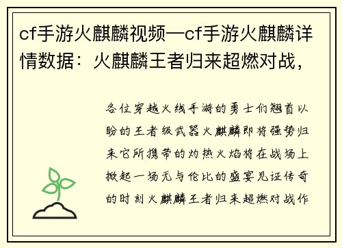 cf手游火麒麟视频—cf手游火麒麟详情数据：火麒麟王者归来超燃对战，激烈枪声，见证传奇时刻