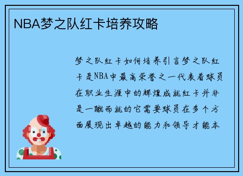 NBA梦之队红卡培养攻略