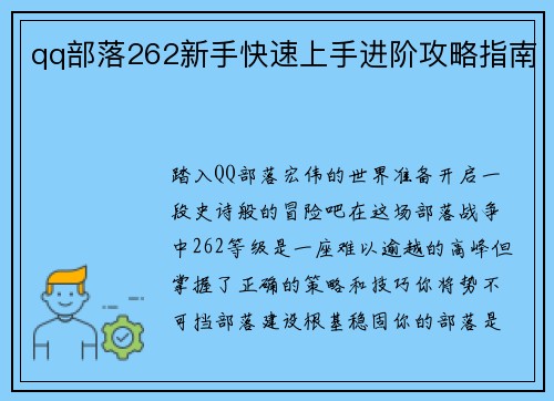 qq部落262新手快速上手进阶攻略指南