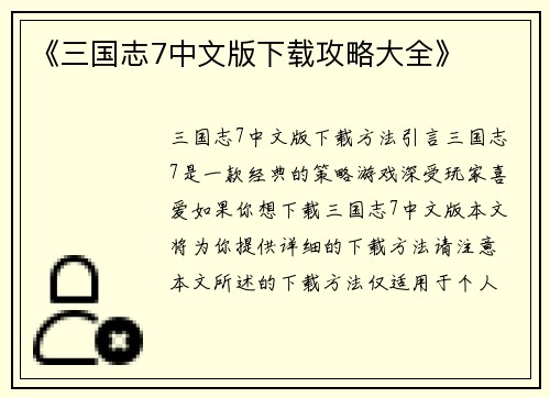 《三国志7中文版下载攻略大全》