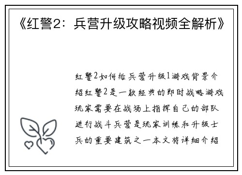 《红警2：兵营升级攻略视频全解析》