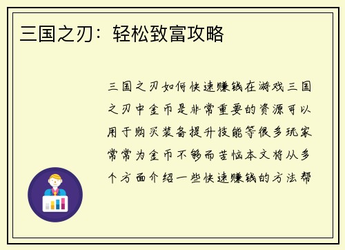三国之刃：轻松致富攻略