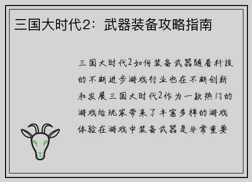 三国大时代2：武器装备攻略指南