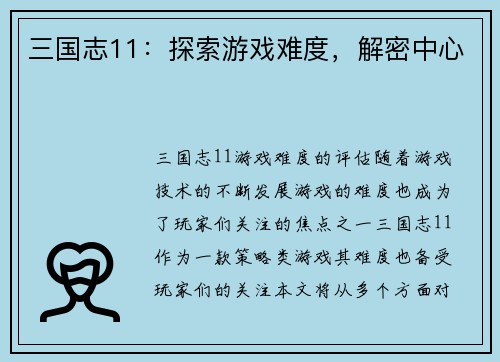 三国志11：探索游戏难度，解密中心
