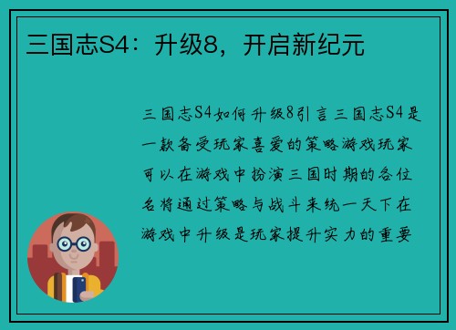 三国志S4：升级8，开启新纪元