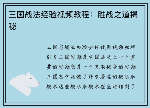 三国战法经验视频教程：胜战之道揭秘
