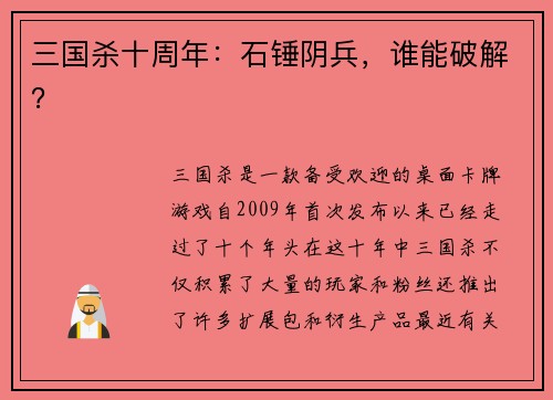 三国杀十周年：石锤阴兵，谁能破解？
