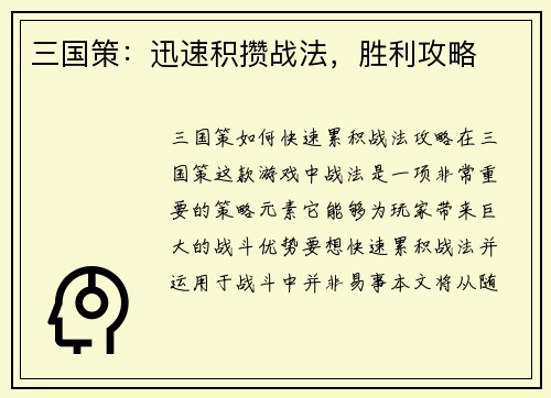 三国策：迅速积攒战法，胜利攻略