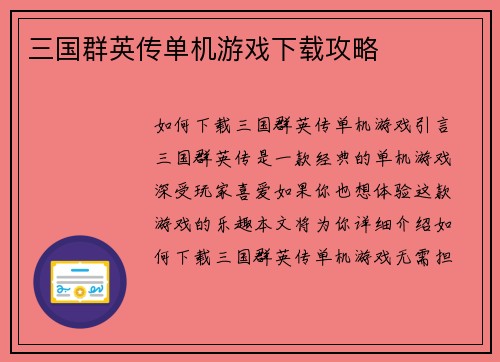 三国群英传单机游戏下载攻略