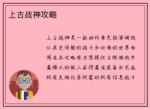 上古战神攻略