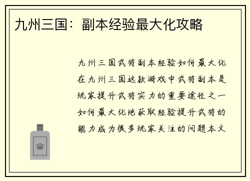 九州三国：副本经验最大化攻略