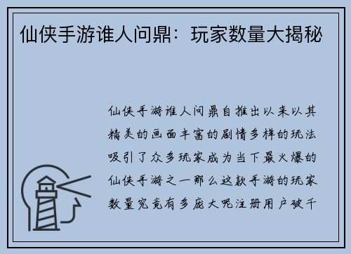 仙侠手游谁人问鼎：玩家数量大揭秘