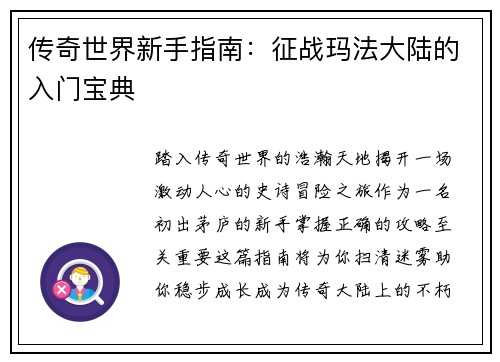 传奇世界新手指南：征战玛法大陆的入门宝典