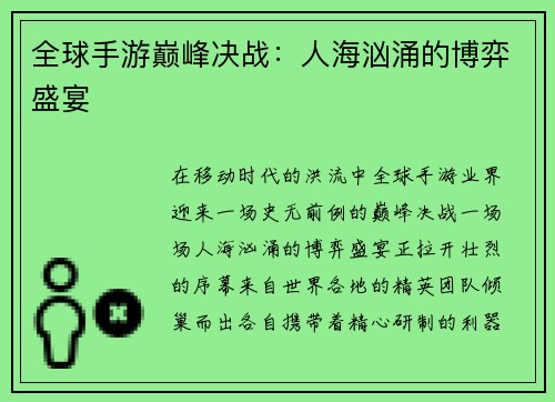 全球手游巅峰决战：人海汹涌的博弈盛宴