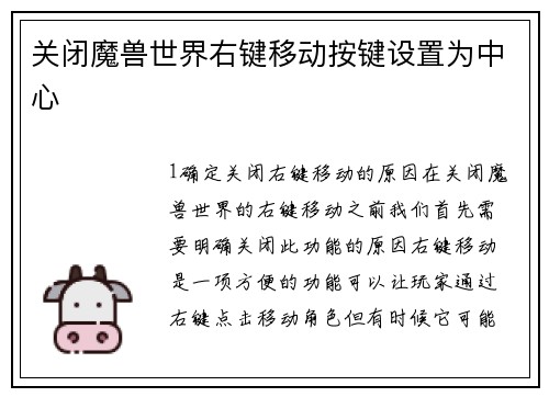关闭魔兽世界右键移动按键设置为中心