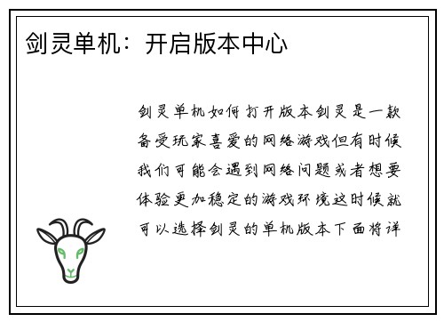剑灵单机：开启版本中心