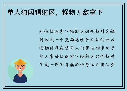 单人独闯辐射区，怪物无敌拿下