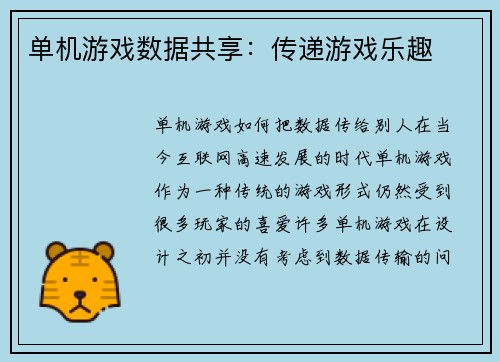 单机游戏数据共享：传递游戏乐趣