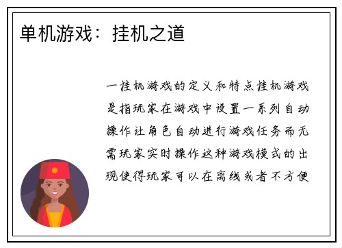 单机游戏：挂机之道
