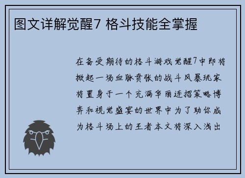 图文详解觉醒7 格斗技能全掌握