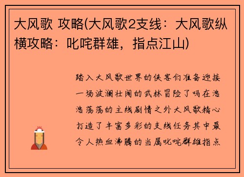 大风歌 攻略(大风歌2支线：大风歌纵横攻略：叱咤群雄，指点江山)
