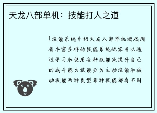 天龙八部单机：技能打人之道