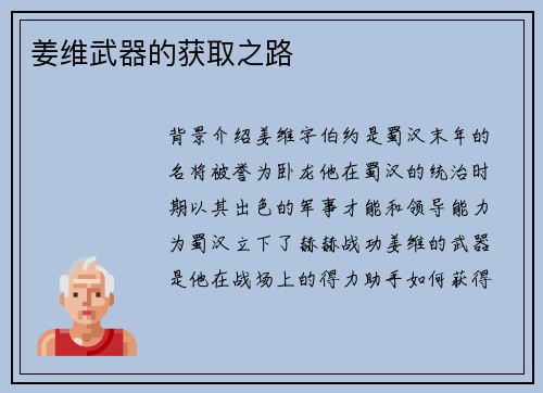 姜维武器的获取之路